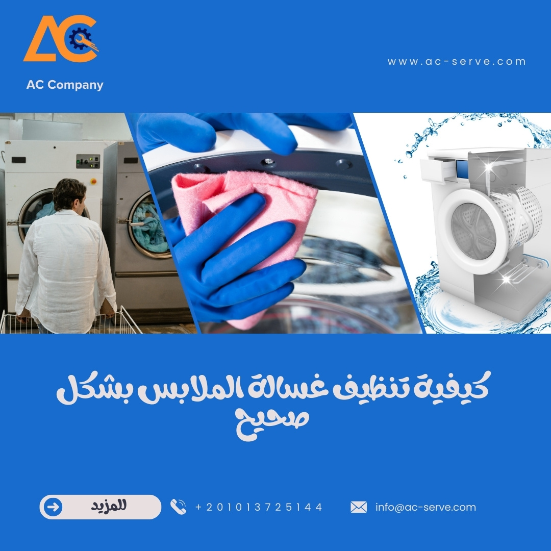 كيفية تنظيف غسالة الملابس بشكل صحيح 